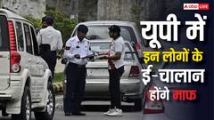 यूपी में माफ होने जा रहे ई-चालान, लेकिन इन लोगों को अभी भी नहीं मिलेगी कोई छूट