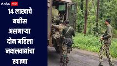 गडचिरोली पोलिसांची मोठी कामगिरी, 14 लाखाचे बक्षीस असणाऱ्या दोन महिला नक्षलवाद्यांचा खात्मा