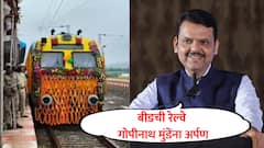 बीडमध्ये रेल्वे नव्हे तर विकासाची वाहिनी पोहोचली, गोपीनाथ मुंडेंना ही रेल्वे अर्पण : देवेंद्र फडणवीस
