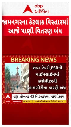 Jamnagar news: જામનગરના કેટલાક વિસ્તારમાં આજે પાણી વિતરણ બંધ