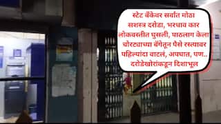 स्टेट बँकेवर सर्वात मोठा सशस्त्र दरोडा! बँक कामकाज संपत असताना एकाची रेकी, मास्कधारी साथीदार येताच बंदुकीच्या धाकात तासभरात 1 कोटी 4 लाख रोख अन् तब्बल 20 किलो सोनं लुटलं