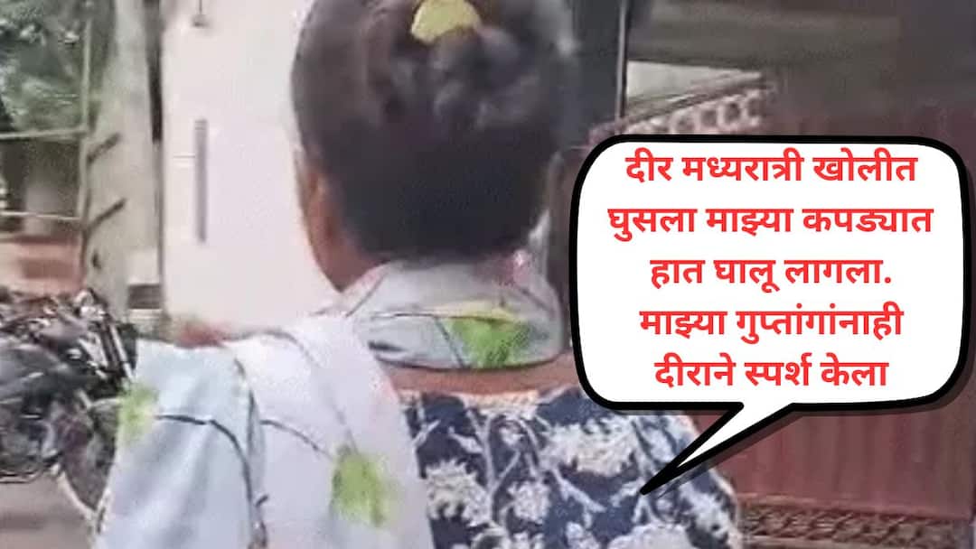 brother in law entered a widow house at midnight and touched her private parts complaint filed with the Women Commission and the District Magistrate दीर मध्यरात्री घरात घुसला अन् कपड्यात हात घालून गुप्तांगांना स्पर्श केला, कुटुंबात तक्रार करताच म्हणाले, दीर भावजयमध्ये इतकं चालतं! पोलिसांकडे जाताच..