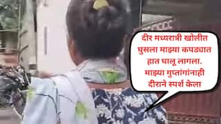 दीर मध्यरात्री घरात घुसला अन् कपड्यात हात घालून गुप्तांगांना स्पर्श केला, कुटुंबात तक्रार करताच म्हणाले, दीर भावजयमध्ये इतकं चालतं! पोलिसांकडे जाताच..