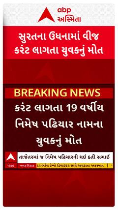 Surat : સુરતના ઉધનામાં વીજકરંટ લાગતા યુવકનું મોત