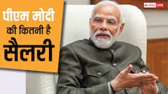 प्रधानमंत्री मोदी को कितनी मिलती है सैलरी, जान लें उनकी टोटल इनकम