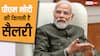 PM Modi Salary: प्रधानमंत्री मोदी को कितनी मिलती है सैलरी, जान लें उनकी टोटल इनकम