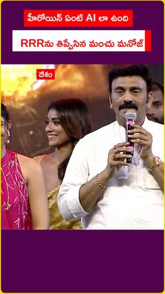 హీరోయిన్‌ ఏంటి AI లా ఉంది.. RRRను తిప్పేసిన మంచు మనోజ్‌