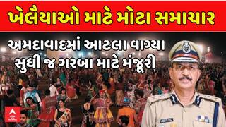 Navratri 2025: ખેલૈયાઓ માટે મોટા સમાચાર, અમદાવાદમાં આટલા વાગ્યા સુધી જ ગરબા માટે મંજૂરી