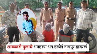 नागपूर हादरलं! शाळकरी मुलाचे अपहरण अन् हत्या; शेजाऱ्यानेच रचला कट, पोलिसांकडून तिघांना बेड्या
