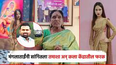 आम्हाला बदनाम करू नका; गोविंद बर्गे मृत्यूप्रकरणाने चर्चा, मंगला बनसोडेंनी सांगितला तमाशा अन् कला केंद्रातील फरक