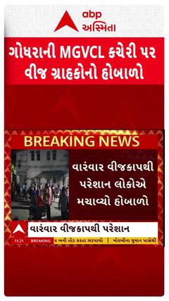 Godhra News: ગોધરાની MGVCL કચેરી પર વીજ ગ્રાહકોનો હોબાળો
