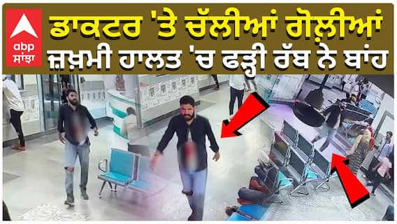 ਡਾਕਟਰ 'ਤੇ ਚੱਲੀਆਂ ਗੋਲ਼ੀਆਂ, ਫਿਰ ਵੀ ਦੋ ਕਿਲੋਮੀਟਰ ਚਲ ਕੇ ਪਹੁੰਚ ਗਿਆ ਹਸਪਤਾਲ