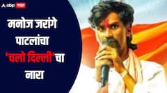 मनोज जरांगे पाटलांचा आता 'चलो दिल्ली'चा नारा, देशभरातील सर्व मराठा बांधव एकत्र येणार  