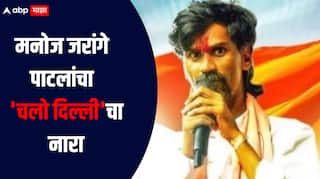 मनोज जरांगे पाटलांचा आता 'चलो दिल्ली'चा नारा, देशभरातील सर्व मराठा बांधव एकत्र येणार  