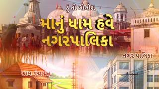 Hun To Bolish : હું તો બોલીશ : માનું ધામ હવે નગરપાલિકા