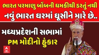 PM Modi : આ નવું ભારત છે, કોઈ પરમાણુ ધમકીઓથી ડરતું નથી: મધ્યપ્રદેશની સભામાં PM મોદીનો હુંકાર