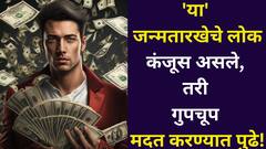 कंजूस असले, तरी 'या' जन्मतारखेचे लोक गरजेला मदत करण्यात पुढे! शनिदेवांची प्रिय जन्मतारीख, सदैव असते कृपा