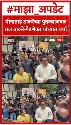 Raj Thackeray, Kishori Pednekar : मीनाताई ठाकरेंच्या पुतळ्याजवळ राज ठाकरे-पेडणेकर यांच्यात चर्चा