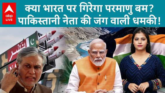 Ishaq Dar on India-Pak: पानी रोका तो जंग होगी! भारत को इशाक डार की खुली चेतावनी, परमाणु की भी धमकी