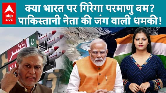 Ishaq Dar on India-Pak: पानी रोका तो जंग होगी! भारत को इशाक डार की खुली चेतावनी, परमाणु की भी धमकी