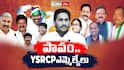 YSRCP Asssembly Hurdle: పాపం.. YSRCP ఎమ్మెల్యేలు..అధ్యక్షుడికి చెప్పలేరు... అసెంబ్లీకి వెళ్లలేరు..!