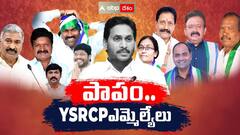 పాపం.. YSRCP ఎమ్మెల్యేలు..అధ్యక్షుడికి చెప్పలేరు... అసెంబ్లీకి వెళ్లలేరు..!