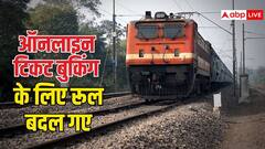 इस तारीख से बदल जाएगा ऑनलाइन ट्रेन टिकट बुकिंग का नियम, जान लीजिए अपने काम की बात