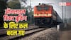 इस तारीख से बदल जाएगा ऑनलाइन ट्रेन टिकट बुकिंग का नियम, जान लीजिए अपने काम की बात