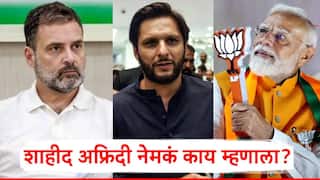 Shahid Afridi On Rahul Gandhi: राहुल गांधी सकारात्मक, भारतातील सध्याचे सरकार...; टीम इंडियाने हस्तांदोलन टाळल्यानंतर शाहीद अफ्रिदी काय म्हणाला?, VIDEO