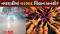 નવરાત્રી બગડવાની નક્કી! હવામાન વિભાગે વરસાદની કરી આગાહી, જાણો કેટલા નોરતા સુધી વરસાદ પડશે