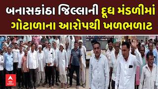 Banaskantha News: બનાસકાંઠા જિલ્લાની દૂધ મંડળીમાં ગોટાળાના આરોપથી ખળભળાટ