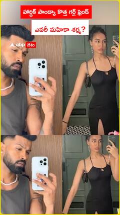 హార్దిక్ పాండ్యా కొత్త గర్ల్ ఫ్రెండ్‌  ఎవరీ మహికా శర్మ?