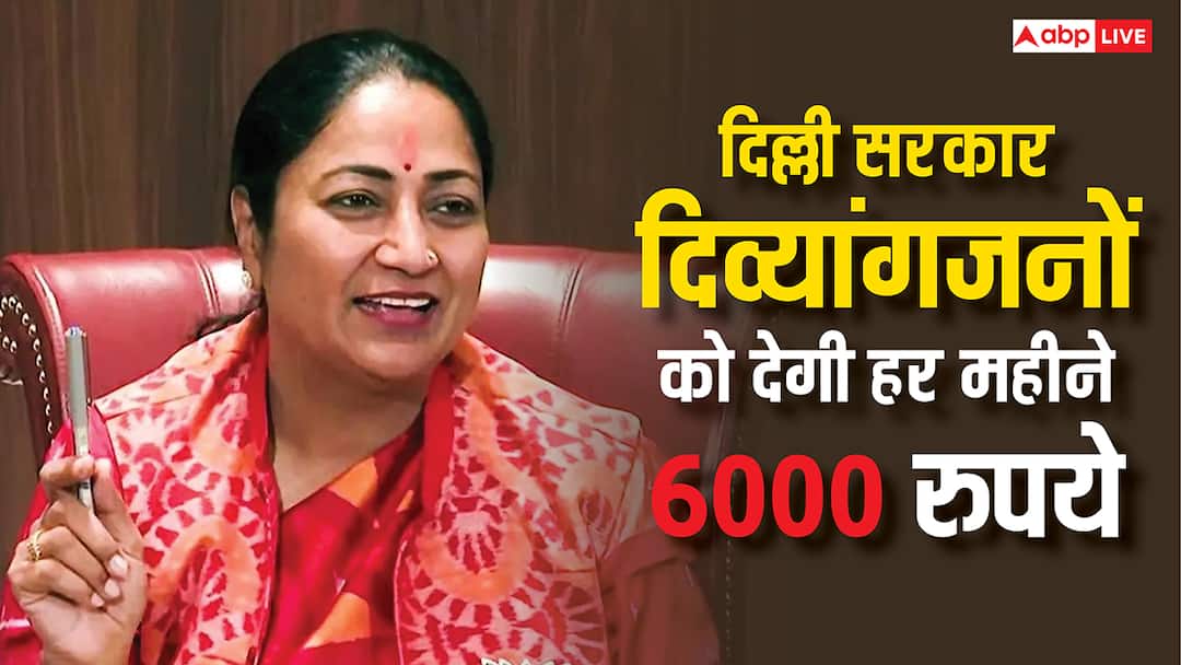 दिल्ली में दिव्यांगों को हर महीने मिलेंगे 6000 रुपये, बस करना होगा ये काम Delhi Government Scheme For Disabled Persons they will get 6000 rupees every month just have to do this thing know the details दिल्ली में दिव्यांगों को हर महीने मिलेंगे 6000 रुपये, बस करना होगा ये काम