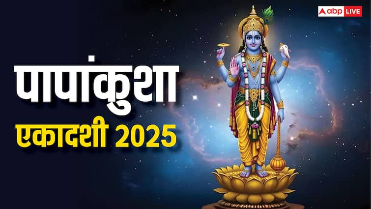 Papankusha Ekadashi 2025: पापांकुशा एकादशी नवरात्रि के बाद कब ? नोट करें डेट, मुहूर्त