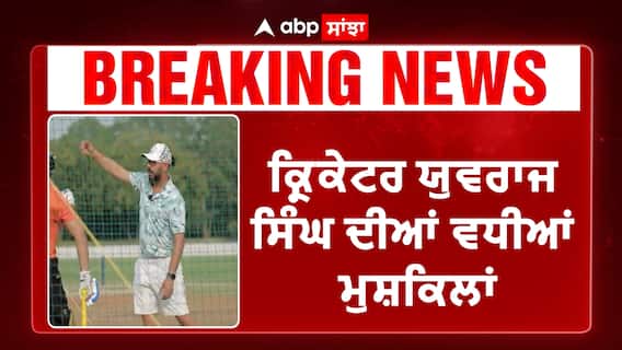 ਕ੍ਰਿਕੇਟਰ ਯੁਵਰਾਜ ਸਿੰਘ ਦੀਆਂ ਵਧੀਆਂ ਮੁਸ਼ਕਿਲਾਂ