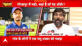 Mahadangal: Teen Killed While Chasing Cattle Smugglers Sparks Outrage in Gorakhpur | ABP NEWS