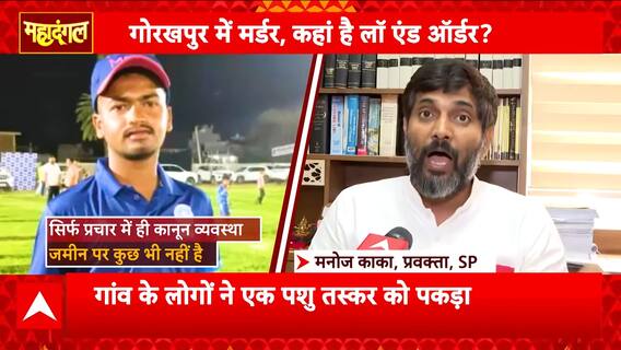 Mahadangal: Teen Killed While Chasing Cattle Smugglers Sparks Outrage in Gorakhpur | ABP NEWS