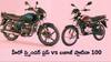 Hero Splendor Plus vs Bajaj Platina 100 - GST తగ్గింపు తర్వాత ఏ బండి చౌక?