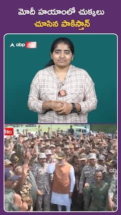 మోదీ హయాంలో చుక్కలు  చూసిన పాకిస్తాన్