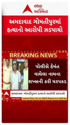 Ahmedabad Murder Case : અમદાવાદના ગોમતીપુરમાં હત્યા કેસના આરોપી ઝડપાયો, જુઓ શોર્ટ વીડિયો