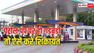 पेट्रोल पंप पर गड़बड़ी करते दिखें कर्मचारी, तो यहां करें शिकायत