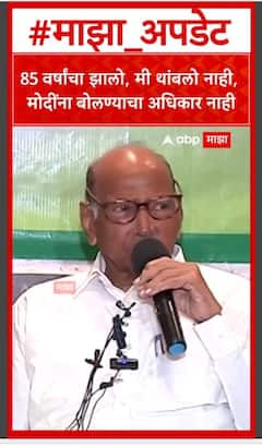 Sharad Pawar : 85 वर्षांचा झालो, मी थांबलो नाही, मोदींना बोलण्याचा अधिकार नाही