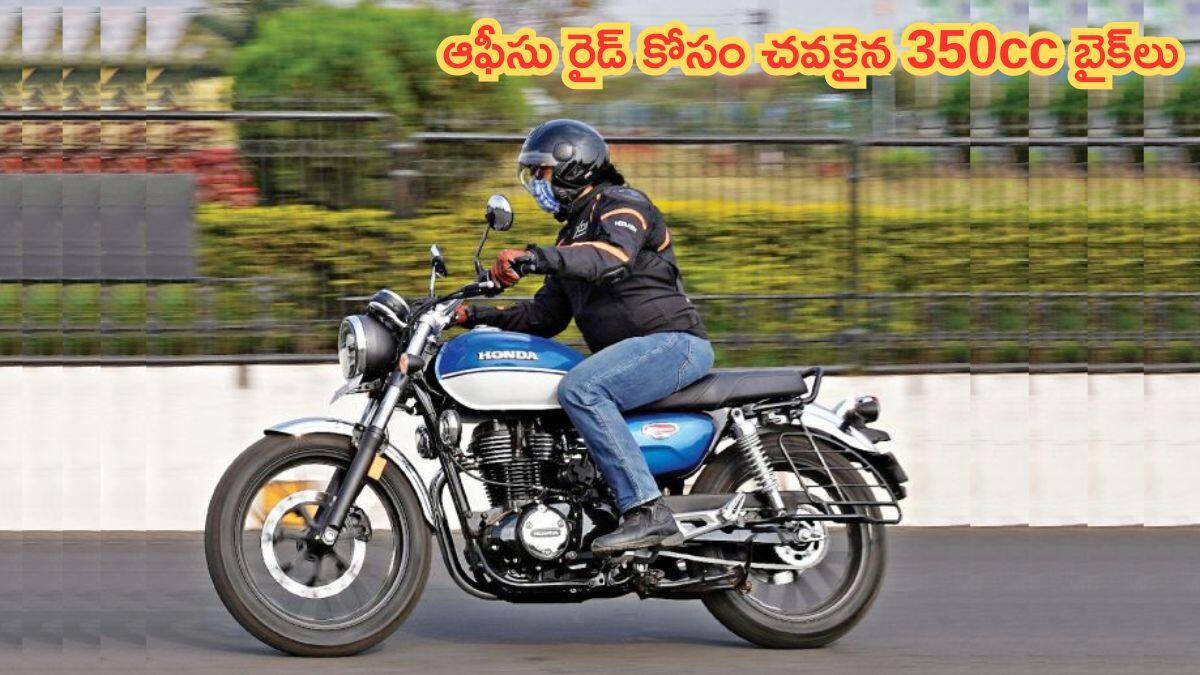 డైలీ అప్‌&డౌన్‌ కోసం స్టైలిష్‌ 350cc బైకులు - కొత్త GSTతో ఇప్పుడు అందుబాటు ధరల్లో!