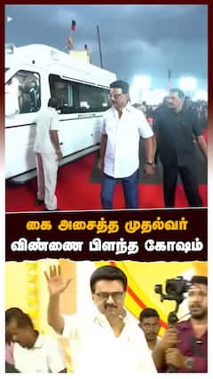 MK Stalin Entry : கை அசைத்த முதல்வர் விண்ணை பிளந்த கோஷம் பூரித்து பார்த்த செ.பாலாஜி