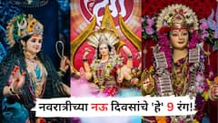 Shardiya Navratri 2025 : नवरात्रीच्या नऊ दिवसांत फॉलो करा 'या' 9 रंगाचे कपडे; देवीच्या 9 रुपांचा मिळेल आशीर्वाद