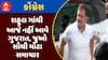 Rahul Gandhi Gujarat Visit : રાહુલ ગાંધી કાલે આવશે ગુજરાત, જુઓ સૌથી મોટા સમાચાર