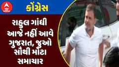 Rahul Gandhi Gujarat Visit : રાહુલ ગાંધી કાલે આવશે ગુજરાત, જુઓ સૌથી મોટા સમાચાર