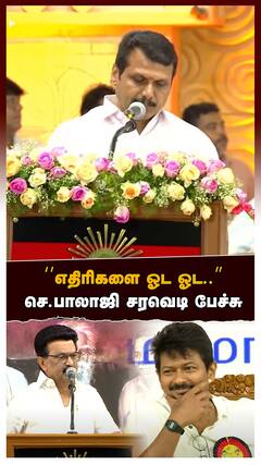 Senthil Balaji Speech : ‘’எதிரிகளை ஓட ஓட..’’செந்தில் பாலாஜி சரவெடி பேச்சு வியந்து பார்த்த ஸ்டாலின்
