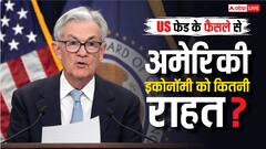 मंदी की कगार पर खड़ी अमेरिकी इकोनॉमी को बचाने की कोशिश, US फेड ने ब्याज दरों में की 0.25% की कटौती