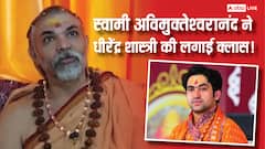 धीरेंद्र शास्त्री को लेकर स्वामी अविमुक्तेश्वरानंद का तीखा बयान, जानिए उन्होंने क्या कहा?